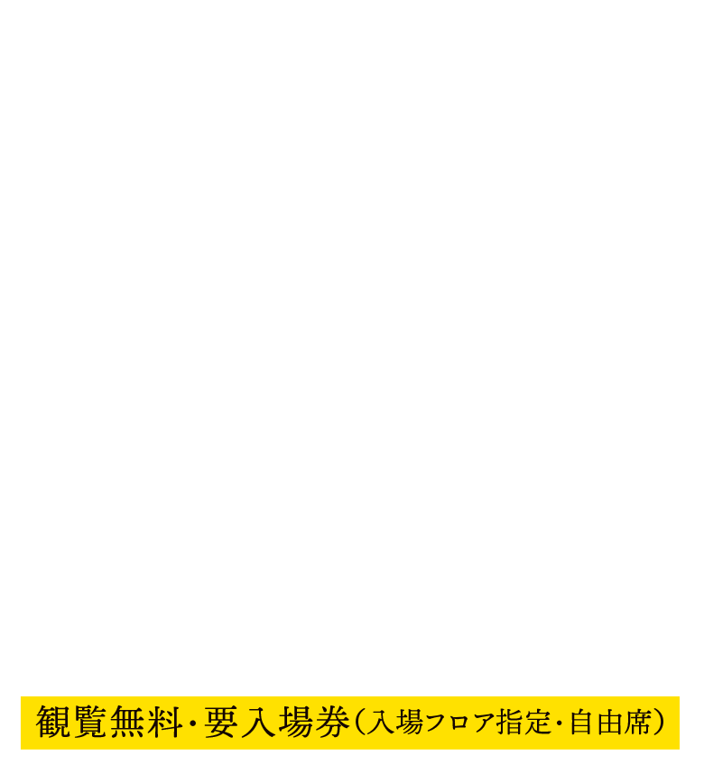 2019.11.10 17:00頃〜 18:00開演