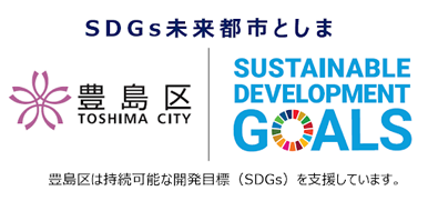 SDGs未来都市としま