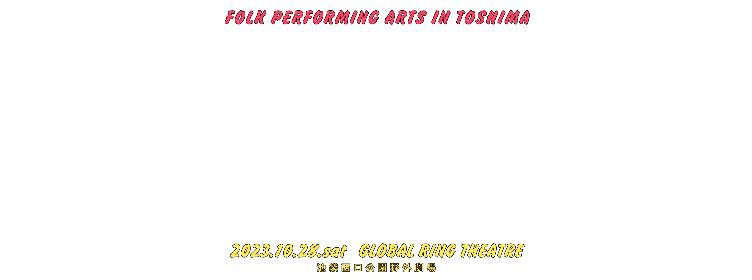 FOLK PERFORMING ARTS IN TOSHIMA 2023.10.28.sat GLOBAL RING THEATRE 池袋西口公園野外劇場