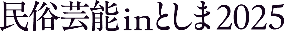 民俗芸能inとしま2025