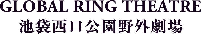 GLOBAL RING THEATRE 池袋西口公園野外劇場
