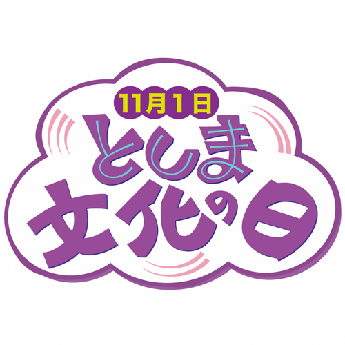 11月1日としま文化の日
